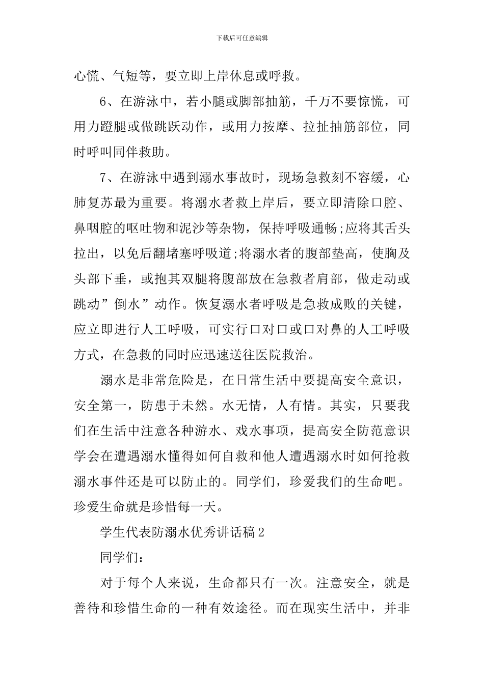 学生代表防溺水优秀讲话稿_第3页