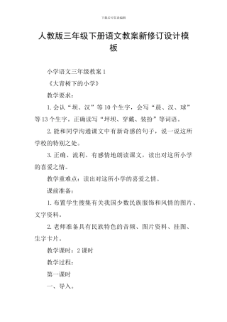 人教版三年级下册语文教案新修订设计模板