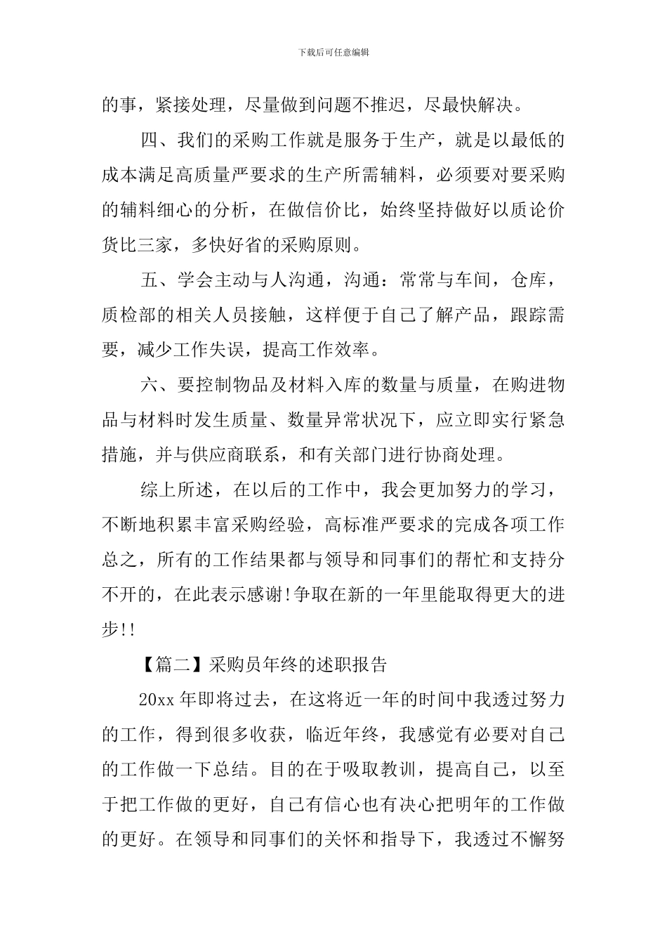 采购员年终的述职报告三篇_第2页