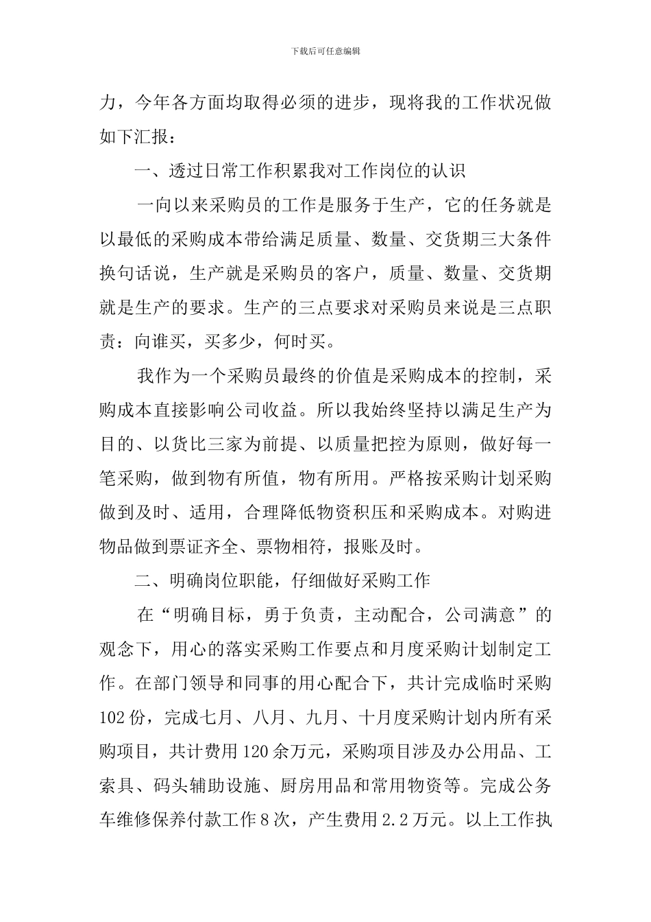 采购员年终的述职报告三篇_第3页
