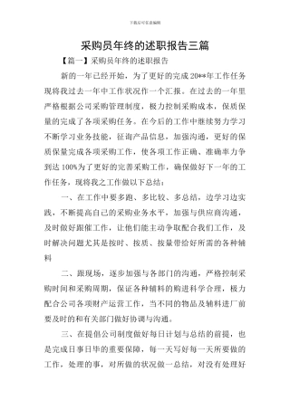 采购员年终的述职报告三篇