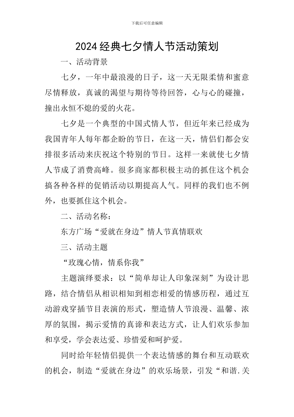 2024经典七夕情人节活动策划_第1页