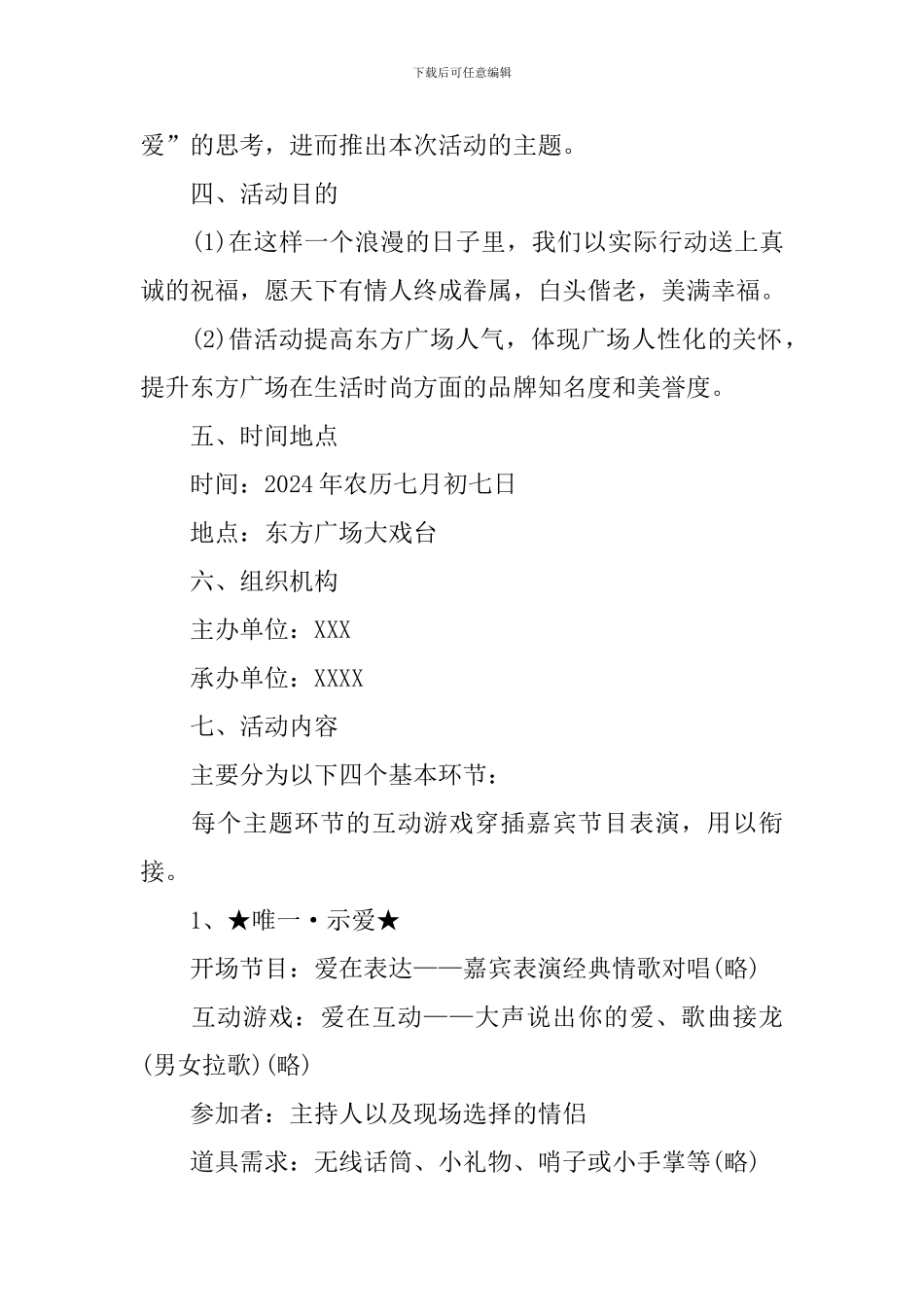 2024经典七夕情人节活动策划_第2页