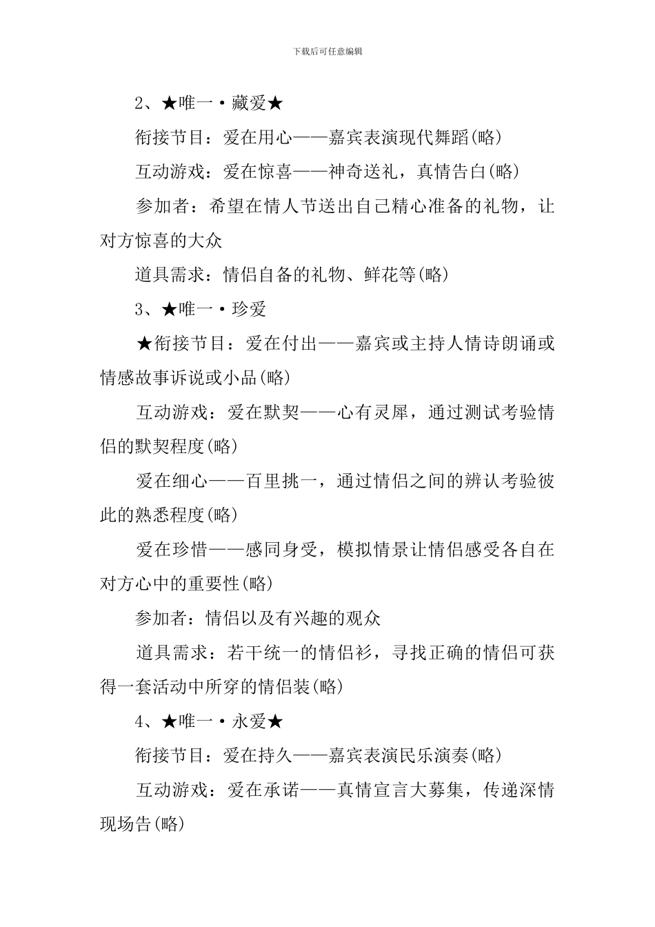 2024经典七夕情人节活动策划_第3页