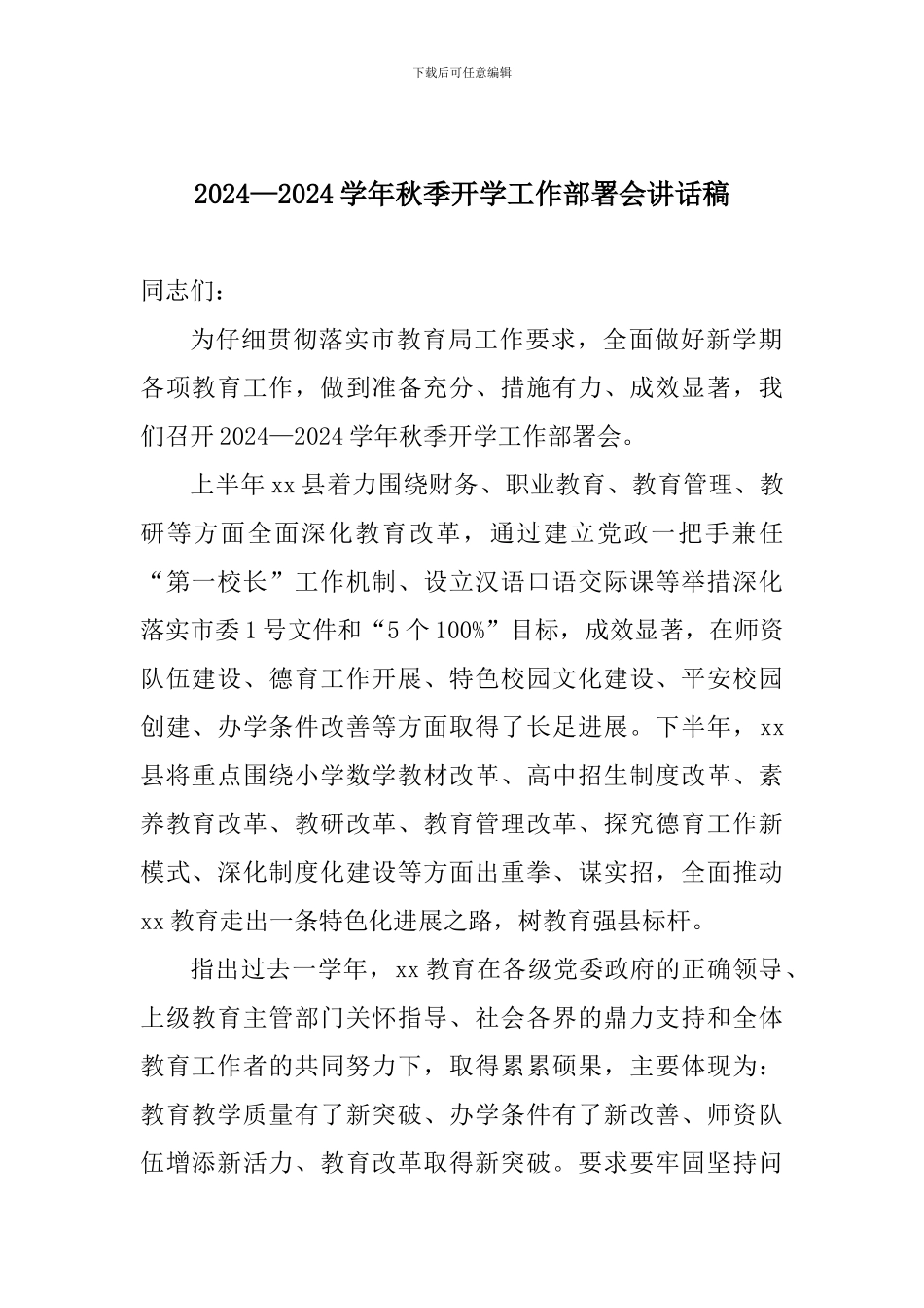 2017—2018学年秋季开学工作部署会讲话稿_第1页