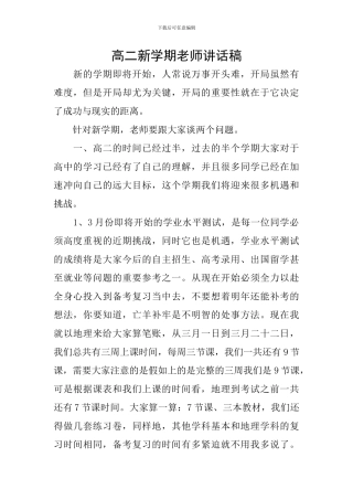 高二新学期教师讲话稿