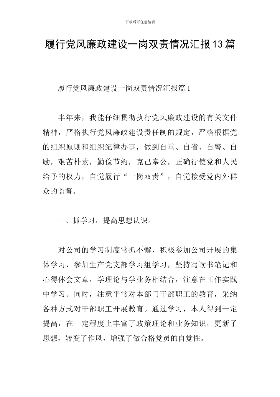 履行党风廉政建设一岗双责情况汇报13篇_第1页