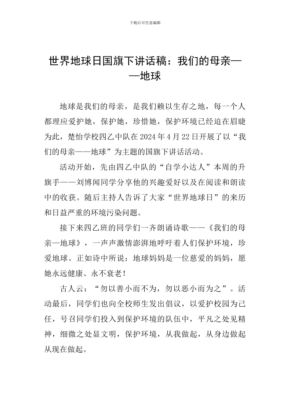 世界地球日国旗下讲话稿：我们的母亲——地球_第1页