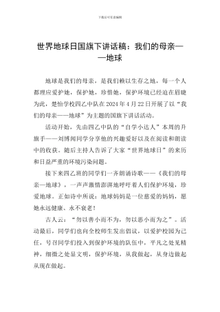 世界地球日国旗下讲话稿：我们的母亲——地球