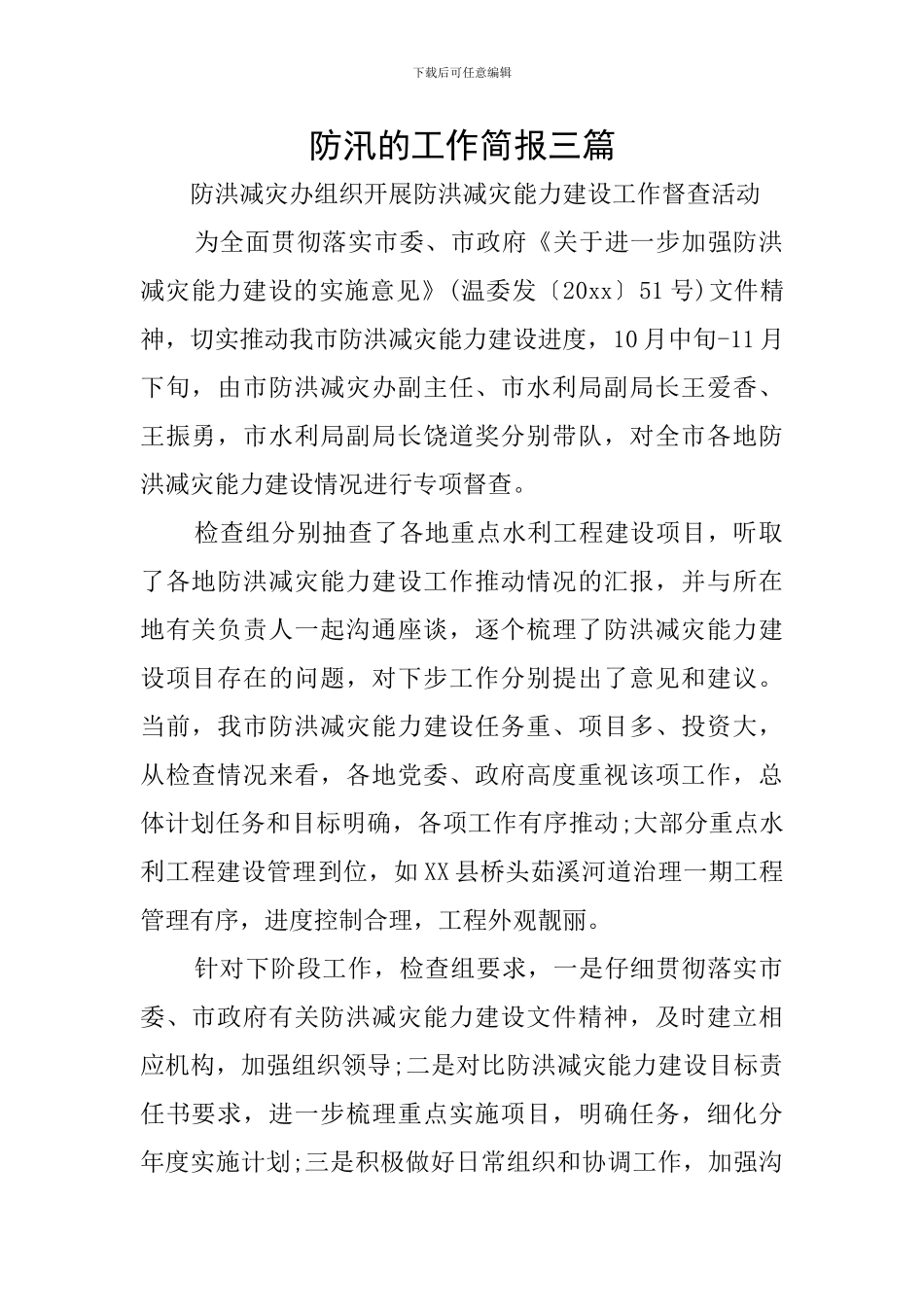 防汛的工作简报三篇_第1页