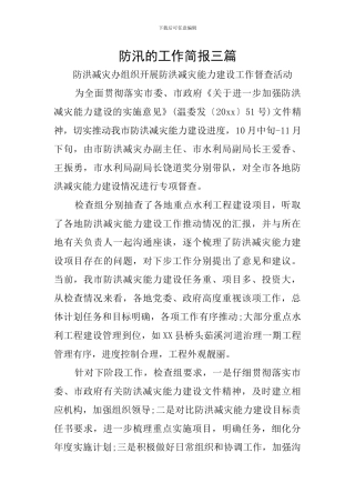 防汛的工作简报三篇