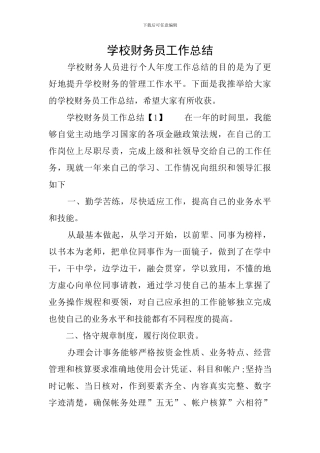 学校财务员工作总结