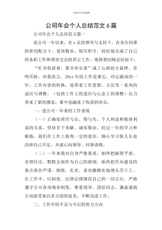 公司年会个人总结范文6篇