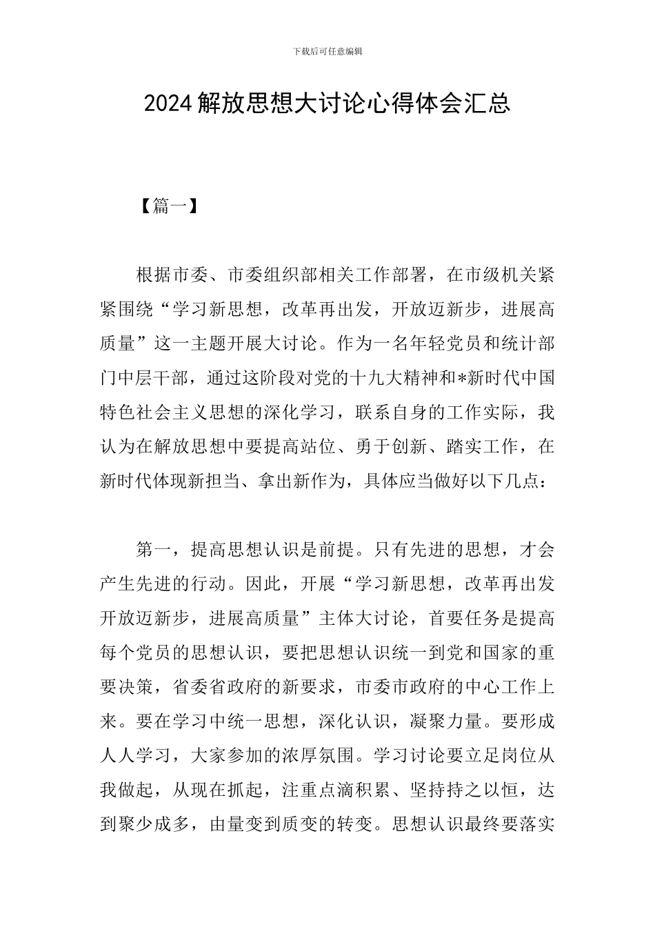 2024解放思想大讨论心得体会汇总_第1页