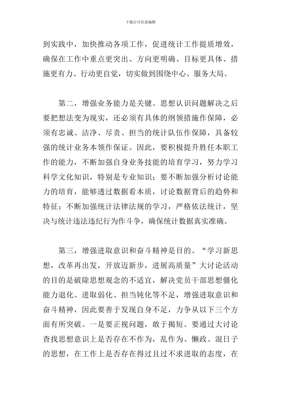 2024解放思想大讨论心得体会汇总_第2页