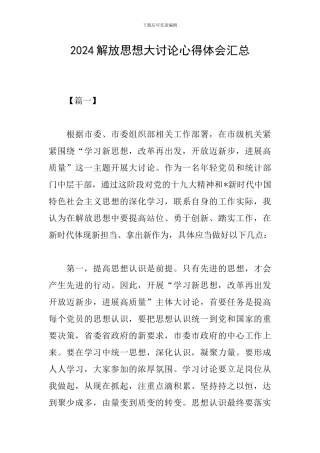 2024解放思想大讨论心得体会汇总
