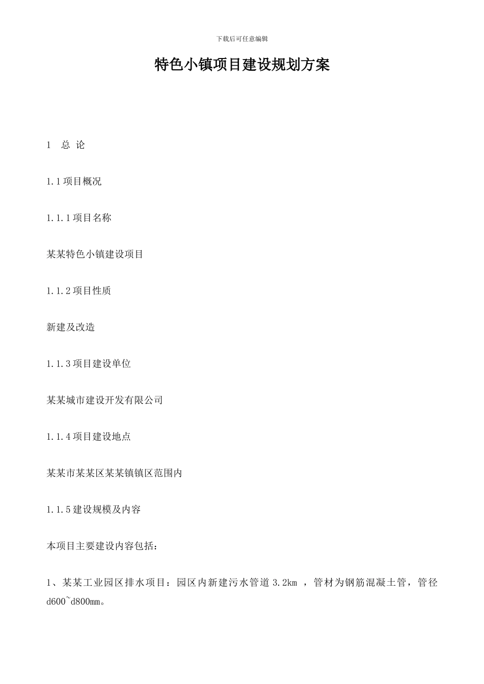 特色小镇项目建设规划方案_第1页