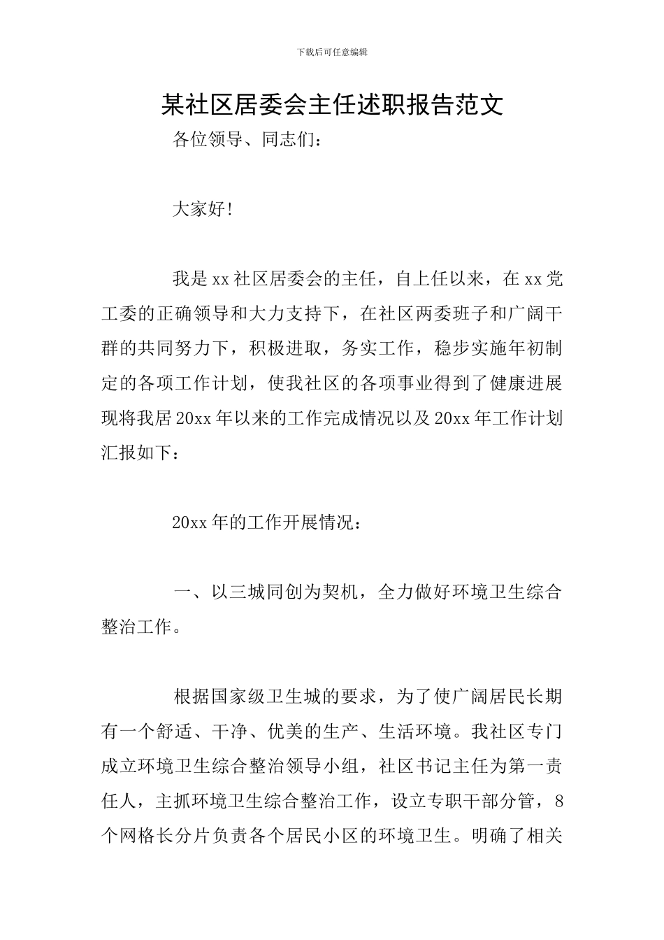 某社区居委会主任述职报告范文_第1页