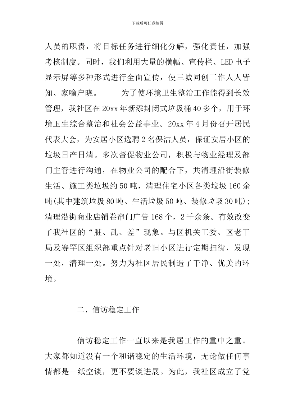 某社区居委会主任述职报告范文_第2页