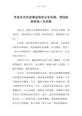 其美多吉先进事迹报告会发言稿：雪线邮路是我一生的路