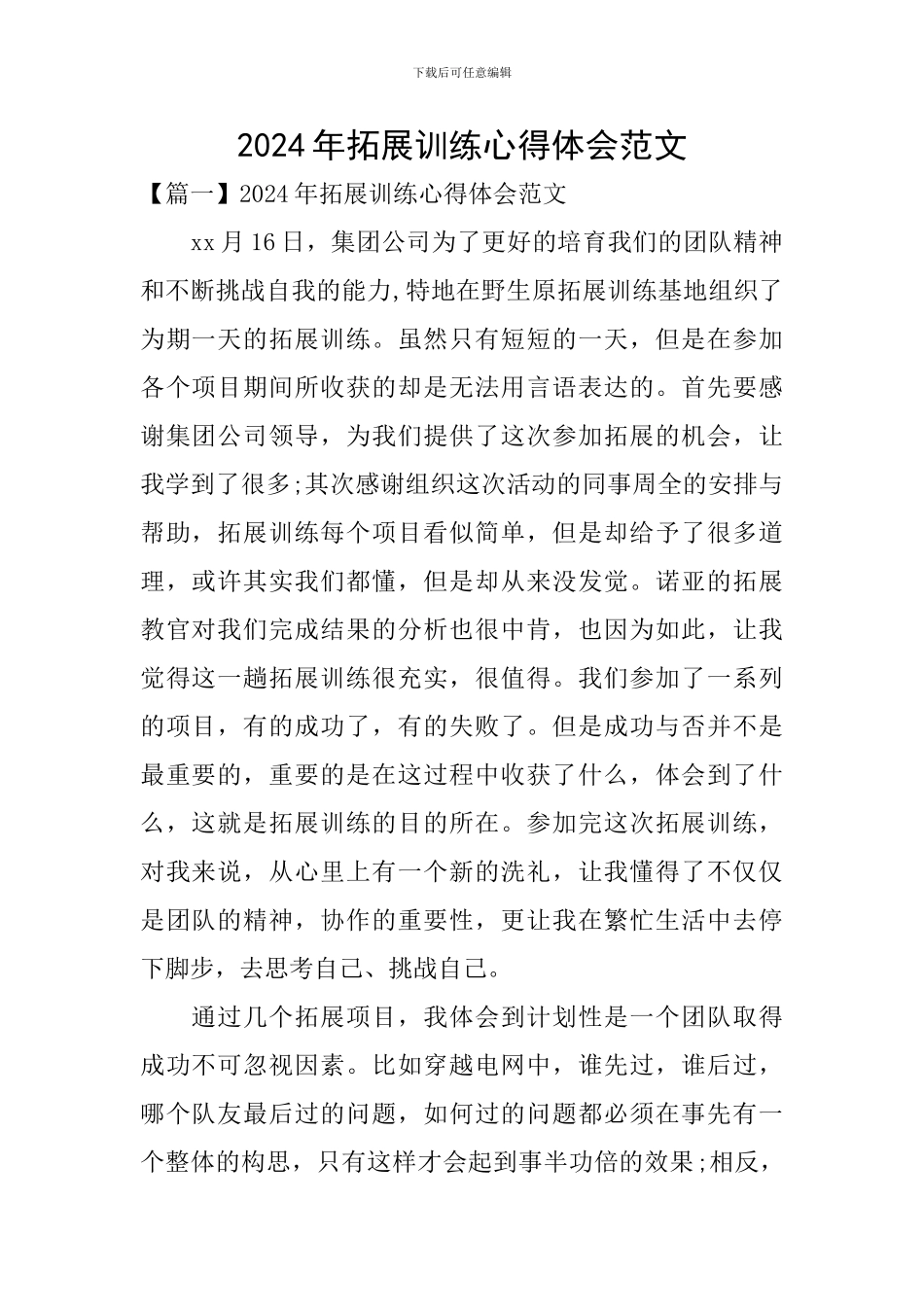 2024年拓展训练心得体会范文_第1页