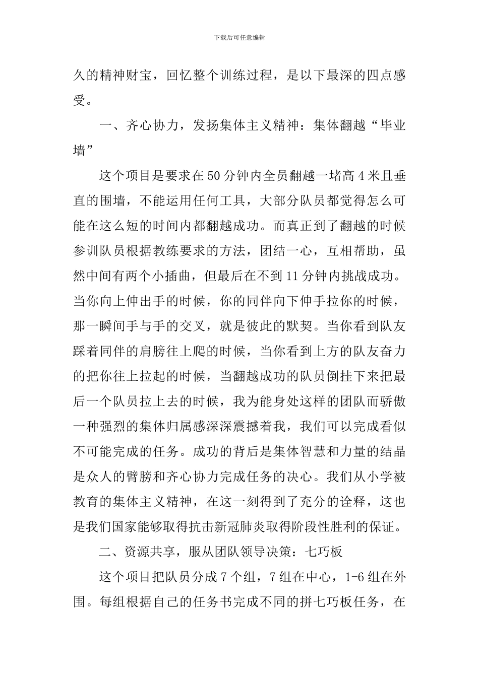 2024年拓展训练心得体会范文_第3页