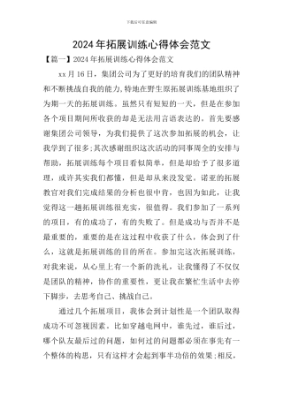 2024年拓展训练心得体会范文