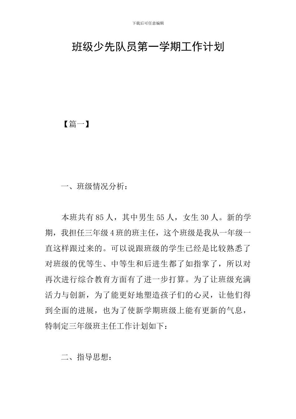 班级少先队员第一学期工作计划_第1页