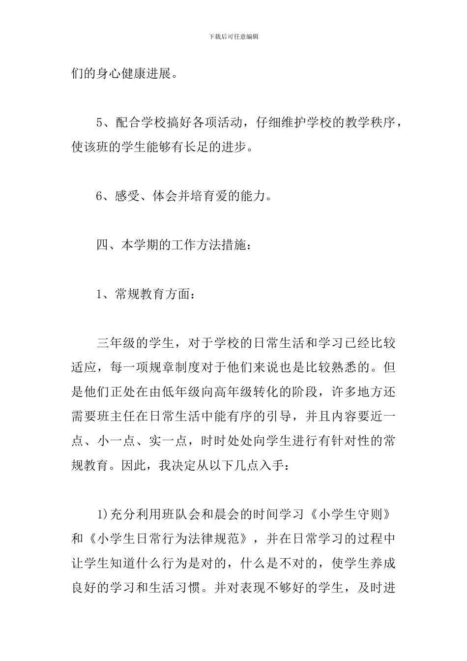 班级少先队员第一学期工作计划_第3页