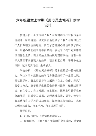 六年级语文上学期《用心灵去倾听》教学设计