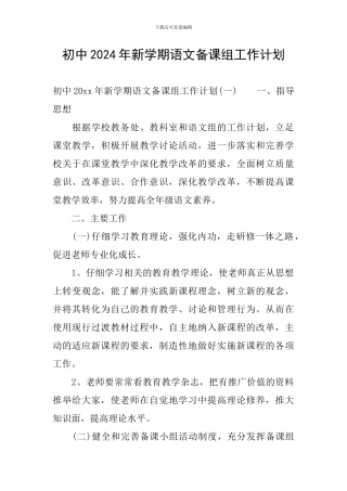 初中2024年新学期语文备课组工作计划