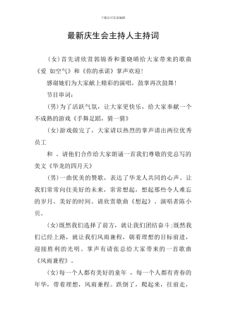 最新庆生会主持人主持词