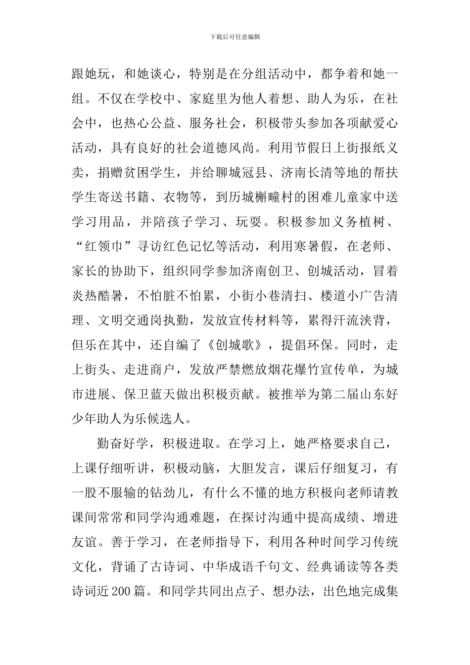 小学三年级新时代好少年事迹材料一_第2页