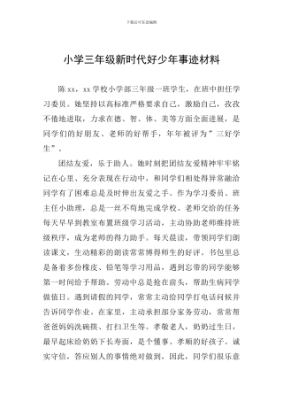 小学三年级新时代好少年事迹材料一