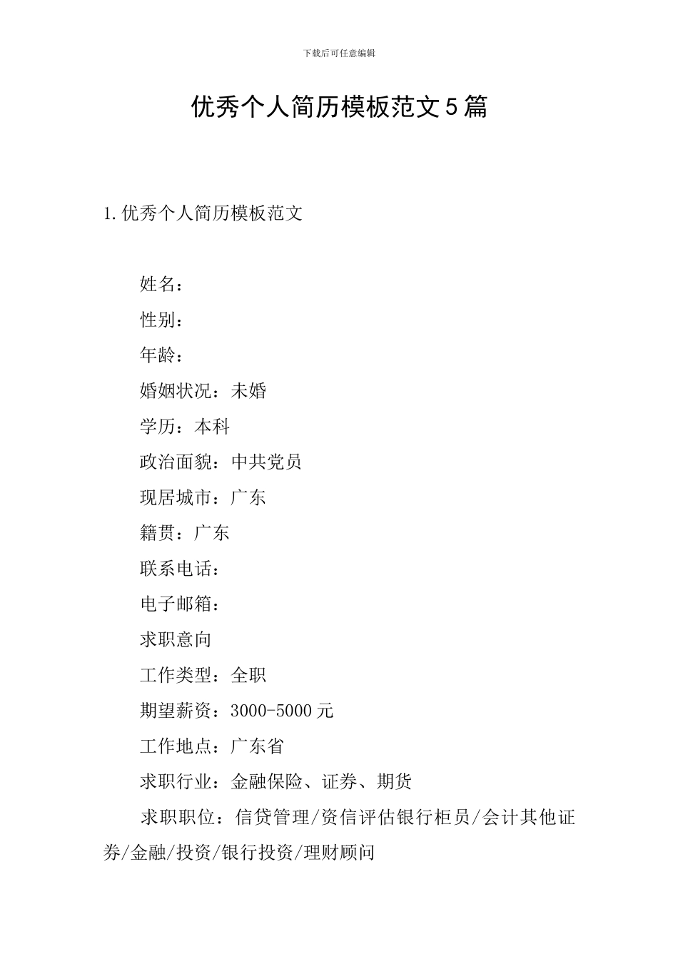 优秀个人简历模板范文5篇_第1页