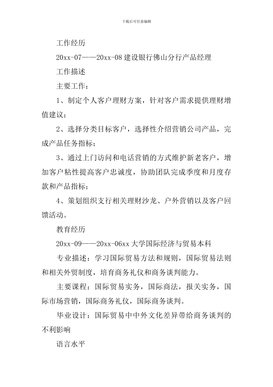 优秀个人简历模板范文5篇_第2页