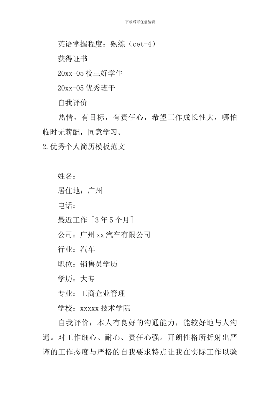 优秀个人简历模板范文5篇_第3页