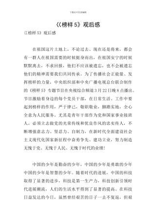 巜榜样5》观后感