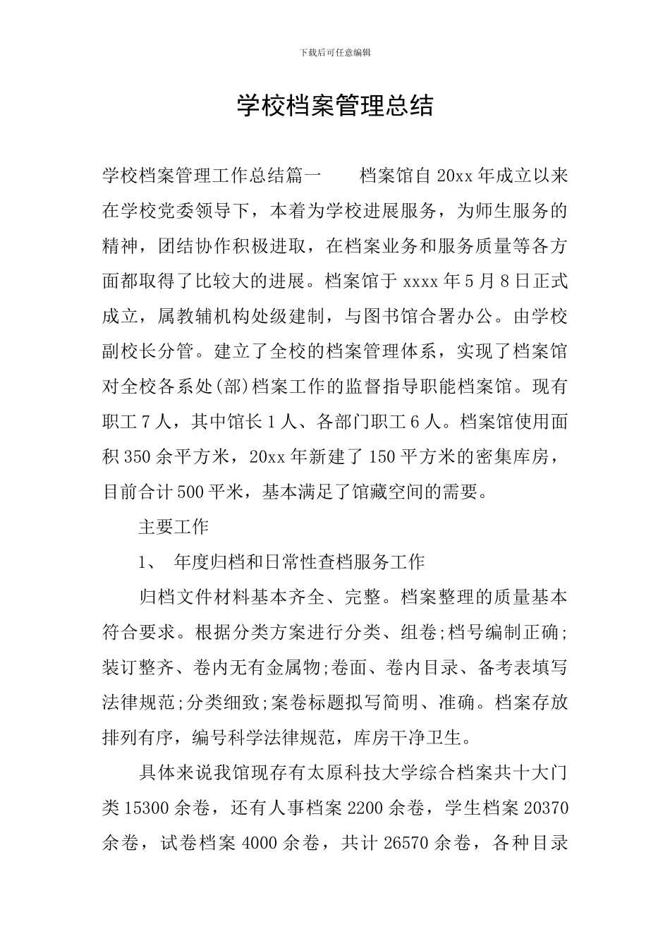 学校档案管理总结_第1页