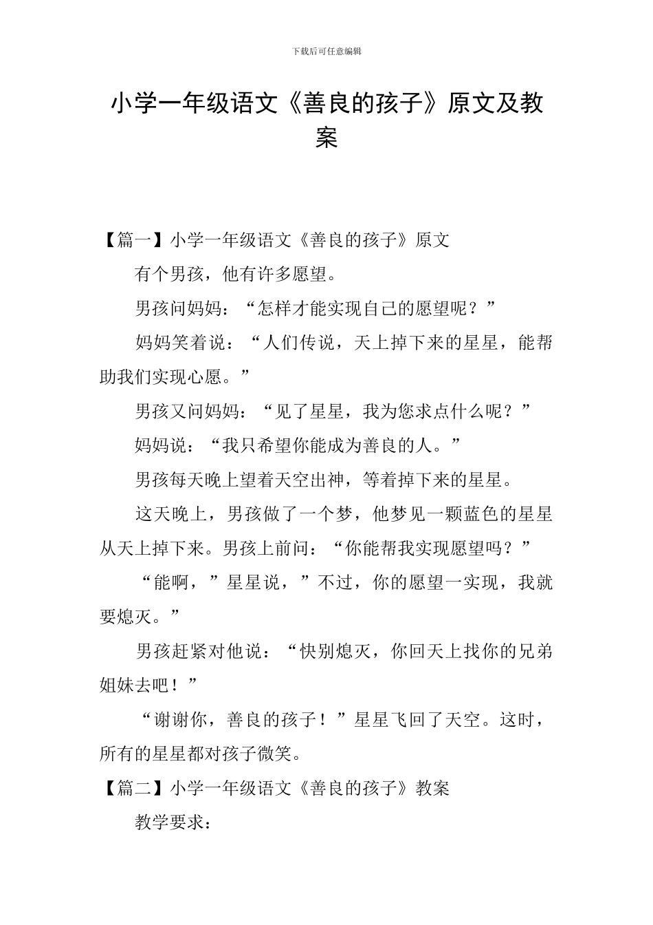 小学一年级语文《善良的孩子》原文及教案_第1页