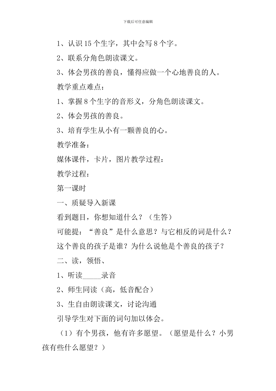 小学一年级语文《善良的孩子》原文及教案_第2页