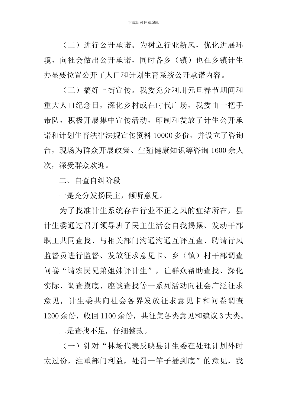 人口计生办评议情况报告_第3页