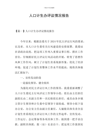 人口计生办评议情况报告