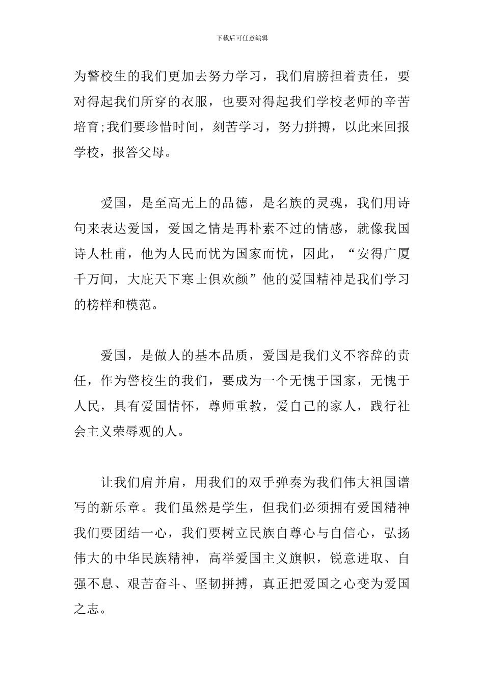 弘扬爱国主义精神心得体会合集_第2页