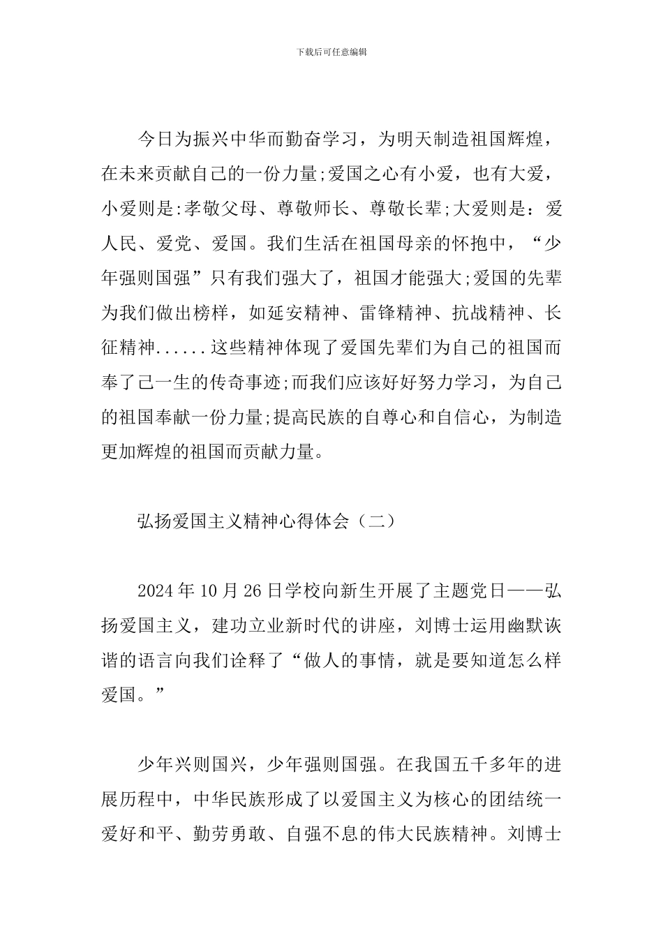 弘扬爱国主义精神心得体会合集_第3页