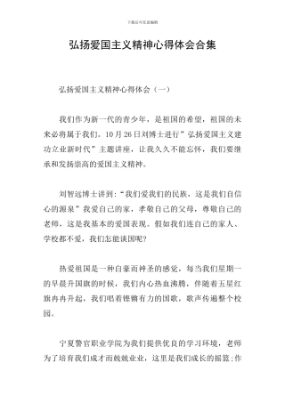 弘扬爱国主义精神心得体会合集