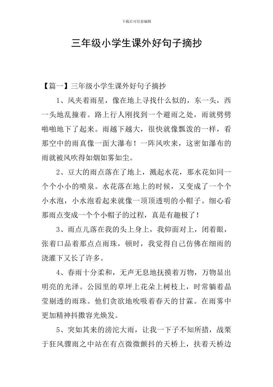 三年级小学生课外好句子摘抄_第1页