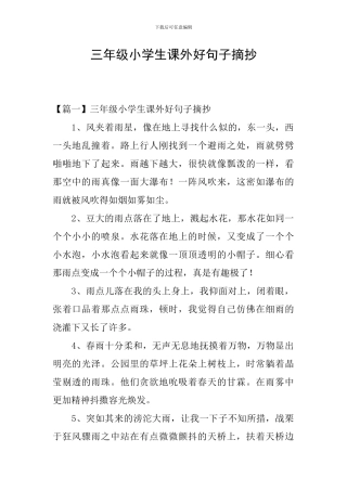 三年级小学生课外好句子摘抄