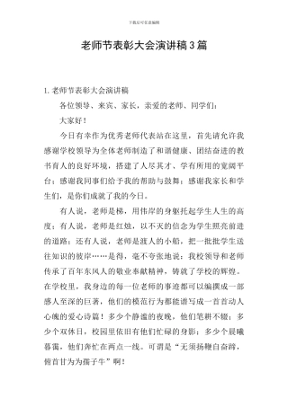 教师节表彰大会演讲稿3篇