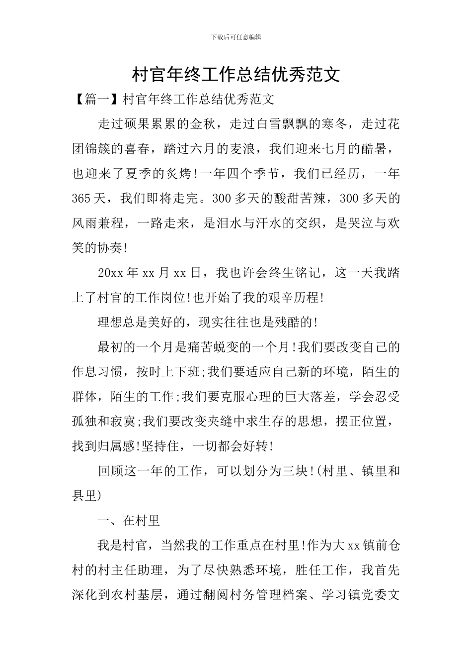 村官年终工作总结优秀范文_第1页